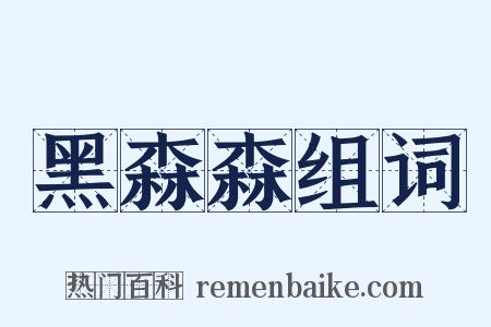 黑森森组词是什么意思的图片